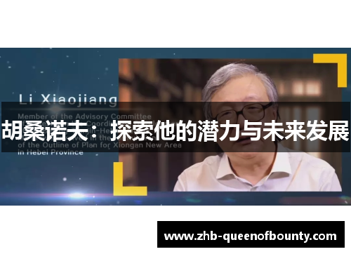 胡桑诺夫：探索他的潜力与未来发展