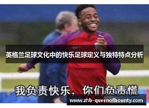 英格兰足球文化中的快乐足球定义与独特特点分析