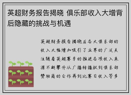 英超财务报告揭晓 俱乐部收入大增背后隐藏的挑战与机遇 英超财务报告揭晓 俱乐部收入大增背后隐藏的挑战与机遇