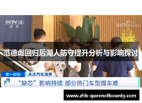 范德彪回归后湖人防守提升分析与影响探讨