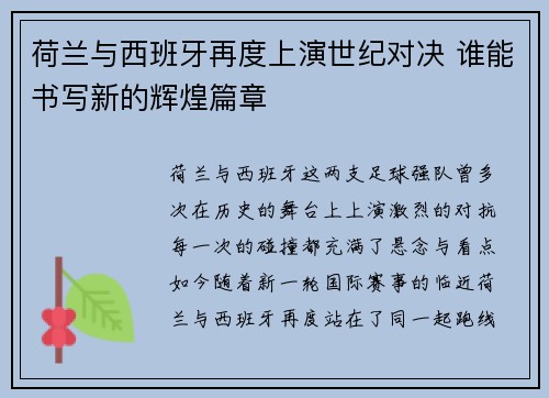 荷兰与西班牙再度上演世纪对决 谁能书写新的辉煌篇章