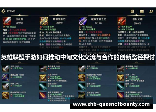 英雄联盟手游如何推动中匈文化交流与合作的创新路径探讨 英雄联盟手游如何推动中匈文化交流与合作的创新路径探讨