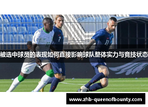 被选中球员的表现如何直接影响球队整体实力与竞技状态 被选中球员的表现如何直接影响球队整体实力与竞技状态