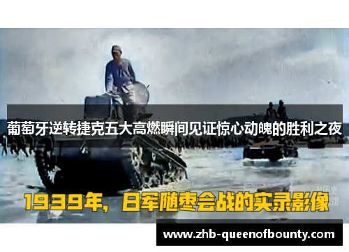 葡萄牙逆转捷克五大高燃瞬间见证惊心动魄的胜利之夜