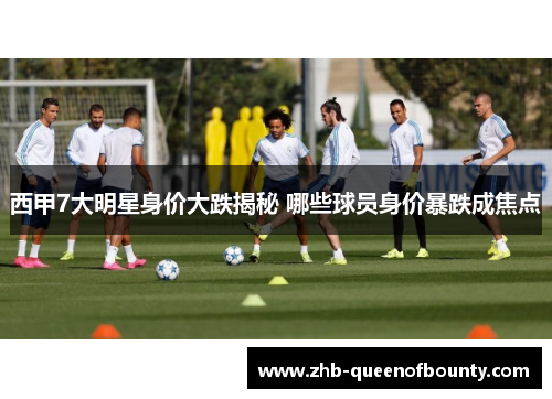 西甲7大明星身价大跌揭秘 哪些球员身价暴跌成焦点