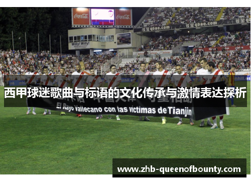 西甲球迷歌曲与标语的文化传承与激情表达探析