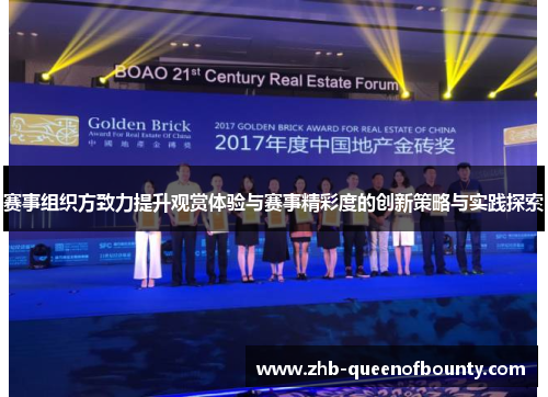 赛事组织方致力提升观赏体验与赛事精彩度的创新策略与实践探索 赛事组织方致力提升观赏体验与赛事精彩度的创新策略与实践探索