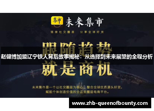 赵健博加盟辽宁铁人背后故事揭秘:从选择到未来展望的全程分析 赵健博加盟辽宁铁人背后故事揭秘:从选择到未来展望的全程分析