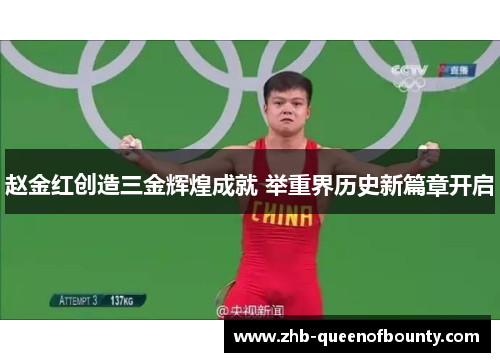 赵金红创造三金辉煌成就 举重界历史新篇章开启