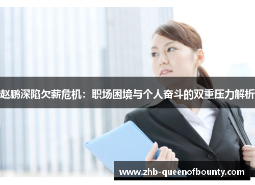 赵鹏深陷欠薪危机：职场困境与个人奋斗的双重压力解析