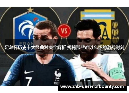 足总杯历史十大经典对决全解析 揭秘那些难以忘怀的激战时刻