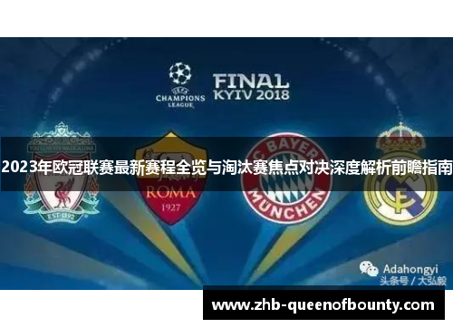 2023年欧冠联赛最新赛程全览与淘汰赛焦点对决深度解析前瞻指南