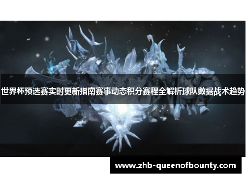 世界杯预选赛实时更新指南赛事动态积分赛程全解析球队数据战术趋势 世界杯预选赛实时更新指南赛事动态积分赛程全解析球队数据战术趋势