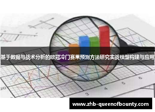 基于数据与战术分析的欧冠冷门赛果预测方法研究实战模型构建与应用