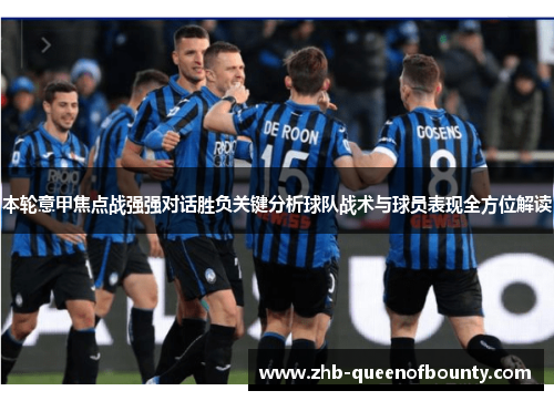 本轮意甲焦点战强强对话胜负关键分析球队战术与球员表现全方位解读