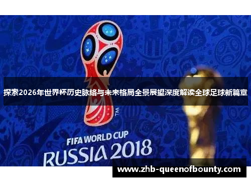 探索2026年世界杯历史脉络与未来格局全景展望深度解读全球足球新篇章