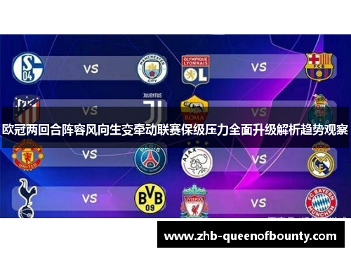欧冠两回合阵容风向生变牵动联赛保级压力全面升级解析趋势观察
