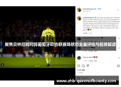 聚焦贝林厄姆对阵葡萄牙欧协联赛场状态全面评估与前景解读
