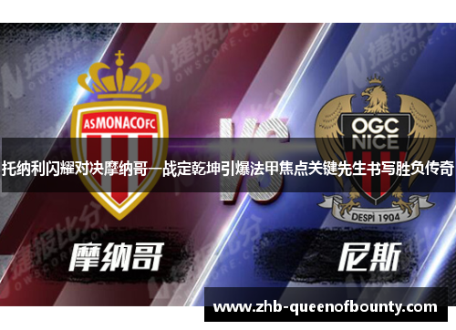 托纳利闪耀对决摩纳哥一战定乾坤引爆法甲焦点关键先生书写胜负传奇