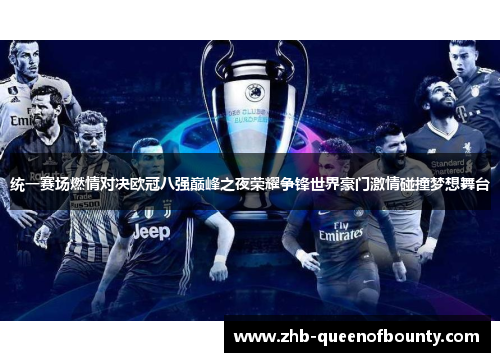 统一赛场燃情对决欧冠八强巅峰之夜荣耀争锋世界豪门激情碰撞梦想舞台