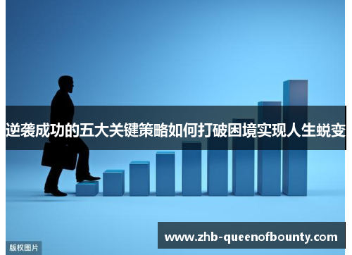 逆袭成功的五大关键策略如何打破困境实现人生蜕变