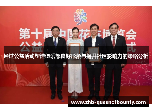 通过公益活动塑造俱乐部良好形象与提升社区影响力的策略分析