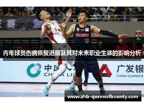 青年球员伤病恢复进展及其对未来职业生涯的影响分析