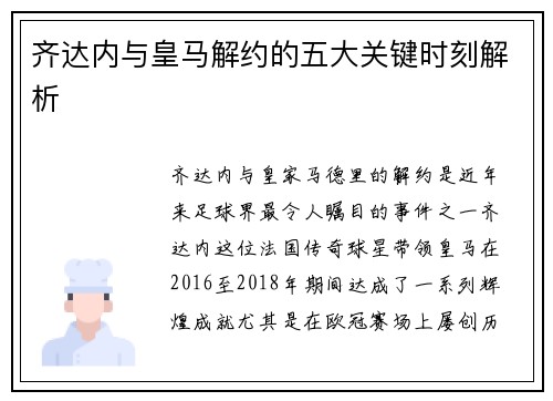 齐达内与皇马解约的五大关键时刻解析