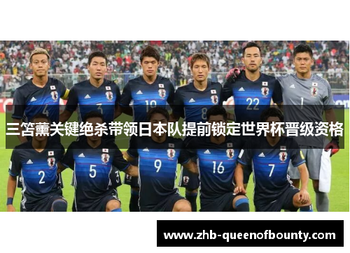 三笘薰关键绝杀带领日本队提前锁定世界杯晋级资格