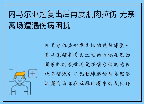 内马尔亚冠复出后再度肌肉拉伤 无奈离场遭遇伤病困扰