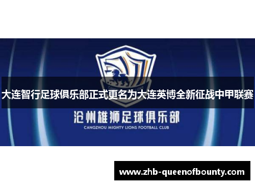 大连智行足球俱乐部正式更名为大连英博全新征战中甲联赛
