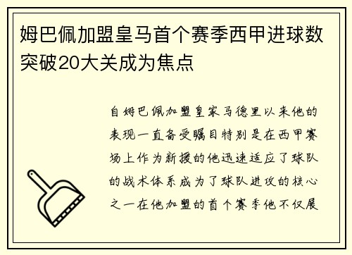 姆巴佩加盟皇马首个赛季西甲进球数突破20大关成为焦点 姆巴佩加盟皇马首个赛季西甲进球数突破20大关成为焦点