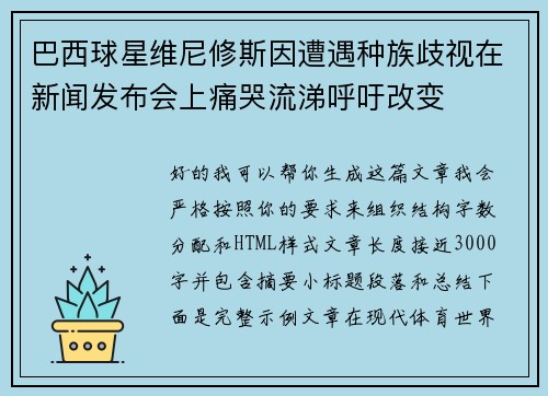 巴西球星维尼修斯因遭遇种族歧视在新闻发布会上痛哭流涕呼吁改变