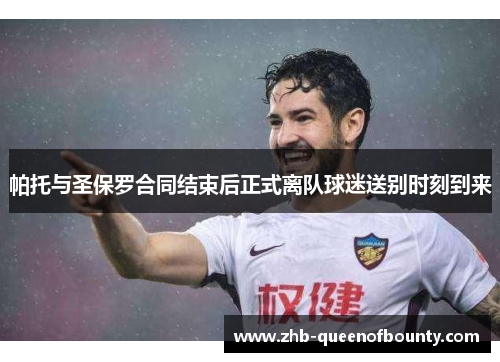 帕托与圣保罗合同结束后正式离队球迷送别时刻到来