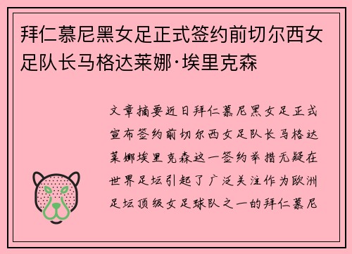 拜仁慕尼黑女足正式签约前切尔西女足队长马格达莱娜·埃里克森