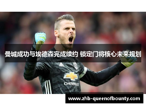 曼城成功与埃德森完成续约 锁定门将核心未来规划