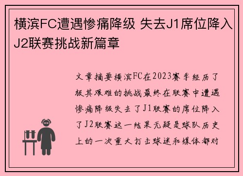 横滨FC遭遇惨痛降级 失去J1席位降入J2联赛挑战新篇章 横滨FC遭遇惨痛降级 失去J1席位降入J2联赛挑战新篇章