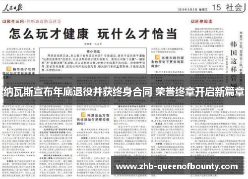 纳瓦斯宣布年底退役并获终身合同 荣誉终章开启新篇章