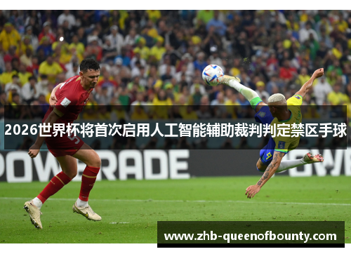 2026世界杯将首次启用人工智能辅助裁判判定禁区手球 2026世界杯将首次启用人工智能辅助裁判判定禁区手球