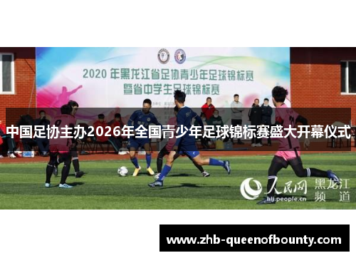中国足协主办2026年全国青少年足球锦标赛盛大开幕仪式