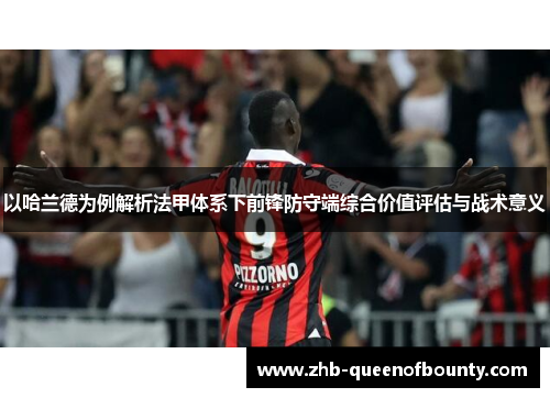 以哈兰德为例解析法甲体系下前锋防守端综合价值评估与战术意义