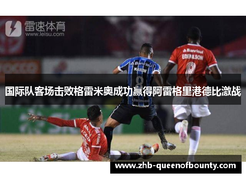 国际队客场击败格雷米奥成功赢得阿雷格里港德比激战