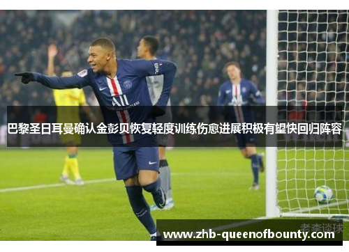 巴黎圣日耳曼确认金彭贝恢复轻度训练伤愈进展积极有望快回归阵容