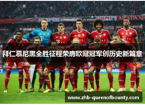 拜仁慕尼黑全胜征程荣膺欧冠冠军创历史新篇章