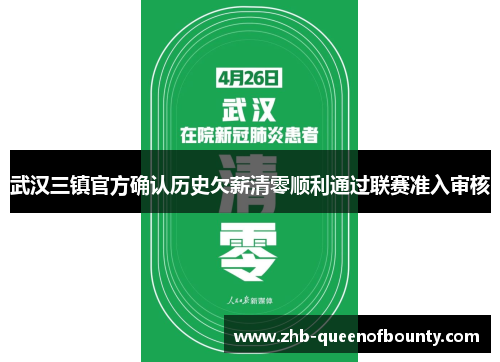武汉三镇官方确认历史欠薪清零顺利通过联赛准入审核