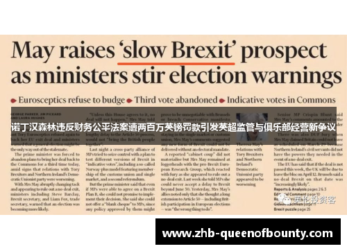 诺丁汉森林违反财务公平法案遭两百万英镑罚款引发英超监管与俱乐部经营新争议