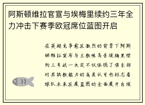 阿斯顿维拉官宣与埃梅里续约三年全力冲击下赛季欧冠席位蓝图开启