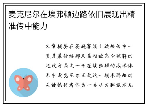 麦克尼尔在埃弗顿边路依旧展现出精准传中能力
