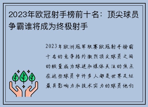 2023年欧冠射手榜前十名：顶尖球员争霸谁将成为终极射手