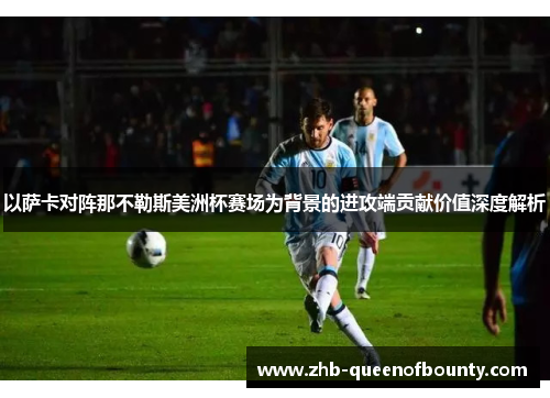 以萨卡对阵那不勒斯美洲杯赛场为背景的进攻端贡献价值深度解析